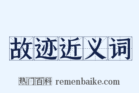 故迹近义词是什么意思的图片